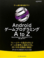 Android　ゲームプログラミング　AtoZ