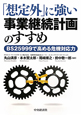 「想定外」に強い　事業継続計画のすすめ