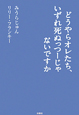 どうやらオレたち、いずれ死ぬっつーじゃないですか