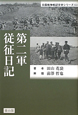 第二軍従征日記　日露戦争戦記文学シリーズ2