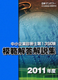 中小企業診断士　第1次試験　模範解答解説集　2011