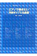 ピアノで弾きたい　洋楽ポップス名曲選　中級〜上級対応