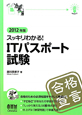 ITパスポート試験　スッキリわかる！　2012