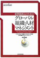 グローバル組織・人材マネジメント