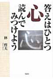 答えはひとつ心読んでみつけよう