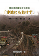東日本大震災から学ぶ「津波にも負けず」