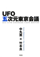 UFO五次元東京会議