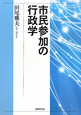 市民参加の行政学