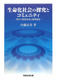 生命化社会の探究とコミュニティ