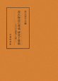 源氏物語の環境　研究と資料