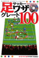 サッカー足ワザグレート100　DVDでマスター！