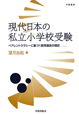 現代日本の私立小学校受験