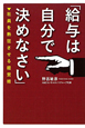 給与は自分で決めなさい