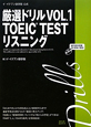 厳選ドリル　TOEIC　TEST　リスニング　CD－ROM付（1）