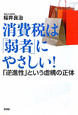 消費税は「弱者」にやさしい！