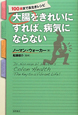 大腸をきれいにすれば、病気にならない