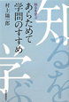 あらためて学問のすすめ