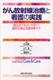 がん放射線治療と看護の実践