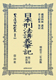 日本立法資料全集　別巻　日本刑法講義筆記　第3巻・第4巻（693）