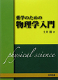 薬学のための物理学入門