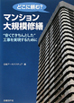 どこに頼む？マンション大規模修繕