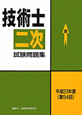 技術士　第二次試験問題集　第54回　平成23年