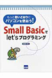 Small　Basicでlet’sプログラミング