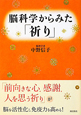 脳科学からみた「祈り」