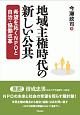 地域主権時代の新しい公共