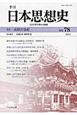 季刊　日本思想史　特集：東照宮祭祀（78）