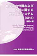 化学品の分類および表示に関する　世界調和システム（GHS）＜改訂4版＞