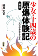 少女・十四歳の原爆体験記＜新版＞