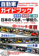 自動車ガイドブック　特集：バック・トゥ・ザ・東京　24年のクルマの進化と未来（58）