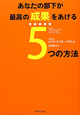 あなたの部下が最高の成果を上げる5つの方法