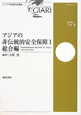 アジアの非伝統的安全保障　総合編（1）