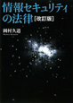 情報セキュリティの法律＜改訂版＞