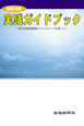 就職活動実践ガイドブック
