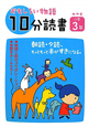 おもしろい物語　10分読書　めやす小学3年