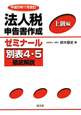 法人税申告書作成ゼミナール　上級編　平成23年11月改訂