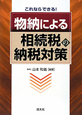 これならできる！物納による　相続税の納税対策