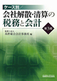 ケース別／会社解散・清算の税務と会計＜第3版＞