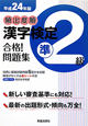 頻出度順　漢字検定　準2級　合格！問題集　平成24年