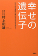 幸せの遺伝子