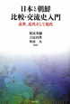 日本と朝鮮比較・交流史入門