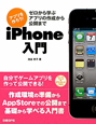 iPhone入門　アプリを作ろう！