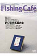 Fishing　Cafe　2012WINTER　特集：釣り文学名著大全（40）