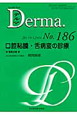 Derma．　2011．12　口腔粘膜・舌病変の診療（186）