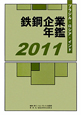 鉄鋼企業年鑑　2011