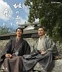 NHK　スペシャルドラマ　坂の上の雲　10　旅順総攻撃【Blu－ray】  