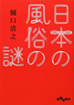 日本の風俗の謎